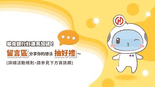 華南銀行〡華南Rich家全方位理財型信用卡APP #留言抽好禮