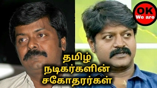 Tamil actors brother | தமிழ் நடிகர்களின் சகோதரர்கள்