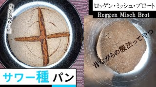 【サワー種研究】『ロッゲン・ミッシュ・ブロート』自家製種でつくるライ麦パン