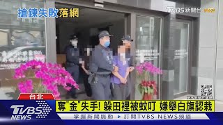 看診戴金項鍊被搶! 蠢嫌「掉鍊」狂逃躲田裡被蟲咬｜TVBS新聞 @TVBSNEWS01