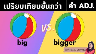 เปรียบเทียบขั้นกว่า |คำคุณศัพท์ | Comparative degree