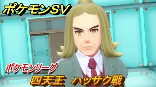 ポケモンＳＶ　四天王　ハッサク戦　ポケモンリーグ　チャンピオンテスト　ストーリー攻略（バイオレット）　＃５９　【スカーレット・バイオレット】