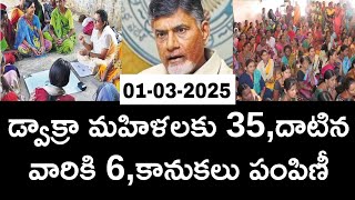 ఏపీలో డ్వాక్రా మహిళలకు 35 దాటిన వారికి ఆరు కానుకలు పంపిణీ  2025