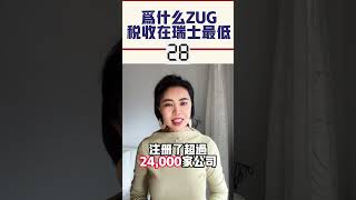 为什么楚格州Zug的税收是瑞士最低的？#瑞士#switzerlandlife #incometax  #瑞士生活 #瑞士工资 #瑞士工作 #瑞士旅游 #travelinswitzerland