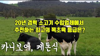 최고의 호주산 목초육 등급은?