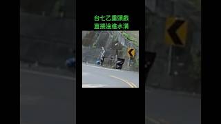 台七乙重頭戲 直接淦進水溝 #Shorts