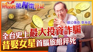 【財富的第N本筆記】台灣史上最大投資詐騙吸金千萬!數十萬民眾受害 首腦昔日娶知名女星!離婚後財產不翼而飛?猝逝廈門防疫旅館 其餘共犯下場悽慘皆亡  @中天財經頻道CtiFinance