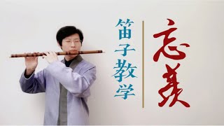 【康师傅说笛】05《忘羡》笛子教学