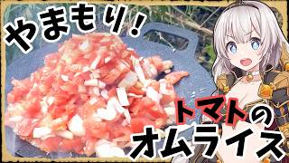 【異世界飯】「龍卵の濃い旨トマトオムライス」の完成や！【VOICEROID劇場】【料理】