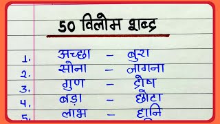 50 vilom shabd in hindi || विलोम शब्द 50 || Antonyms words in hindi || Opposite words hindi