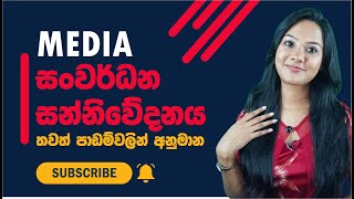 සංවර්ධන සන්නිවේදනය ඇතුළු මෙවර උසස් පෙළ මීඩියා අනුමාන. 2024 A/L Media Target Question.