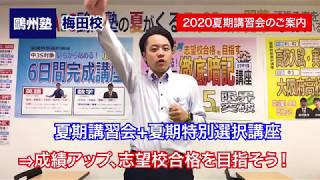 鷗州塾梅田校の2020夏期講習会