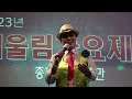 가수 mc 단장 유명해 어울림가요제전 아마존예술단 쎄시봉 2023년 9월1일 2