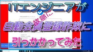 ITエンジニアが動画サイト自動入会詐欺に引っかかってみた