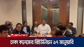 মুন্সিগঞ্জের ঢালীস রিসোর্টে হবে ঢাকা কলেজের প্রাক্তন শিক্ষার্থীদের মিলনমেলা | DC Program | Jamuna TV