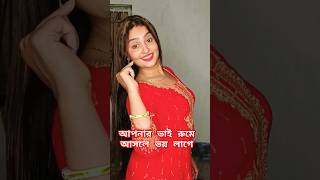 আপনার ভাই যখন রুমে হঠাৎ করে চলে আসে তখন খুব ভয় লাগে #funny #shortsvairal #comedy