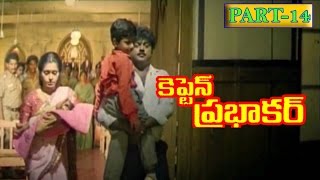 Captain Prabhakar Telugu Movie | Part 14/14 | Vijayakanth | Ramya Krishna | V9 Videos