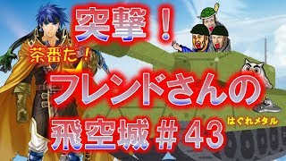 【FEH】♯1025 突撃フレンドさんの飛空城＃43  6人そろったばかり？ほんとですか？この強さ！茶番付き