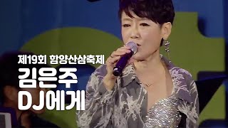 그 음악은 제발 틀지 마세요 김은주만 생각나요 DJ｜제19회 함양산삼축제 공연