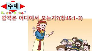 수요예배말씀, 240612, 열린침례교회 '감격은 어디에서 오는가?'(창45:1-3)