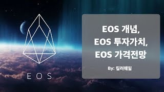 [코인리뷰] 이오스(EOS) - 개념, 투자가치, 가격전망