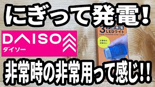 【ダイソー新商品】手動発電のLEDライトが発売！日常では使えないけど、非常時の非常用！なLEDライト！！