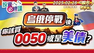 俄烏停戰後 你該買0050或是美債?║陳唯泰、林鈺凱、陳俊言║2025.2.28