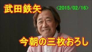 『中国と韓国ってどんな国？中韓と日本との関係（前半）』＜2015-02-09＞【武田鉄矢・今朝の三枚おろし】