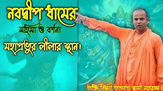 নবদ্বীপ ধাম এর  মহিমা, পরিক্রমা, বর্ণনা. Nabadwip Dham Ki Mahima,Bhakti Bijoy Bhagwat Swami Maharaj