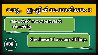 #8 വരൂ.. കുറച്ചു സമയം ഇംഗ്ലീഷ് സംസാരിക്കാം