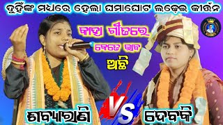 sabyarani vs debaki | pipilipali kirtan vs kharmunda kirtan | bairagi munda baithaki programme