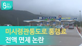 [G1뉴스] 미시령터널 통행료 전액 감면 논란