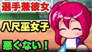 【パワプロアプリ】サクセス#501『脳筋で八尺巫女子使ってみた！良さある！』【ブレインマッスル高校】