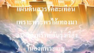 แผ่นดินสวรรค์สะเทือน By PookpikPoobpub with Lyrics