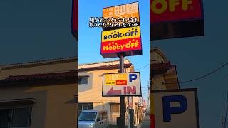 【ブックオフ】東小岩を救うんだ！なアレをゲット【ファミコン】