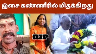 bhavatharini rip | இளையராஜா பெரிய இழப்பு