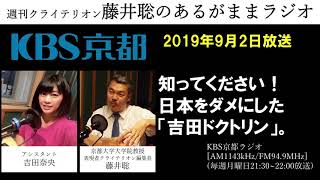 ［2019 9 2放送］週刊クライテリオン　藤井聡のあるがままラジオ（KBS京都ラジオ）