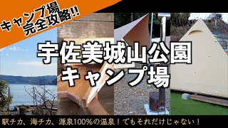 【宇佐美城山公園キャンプ場】城跡の地形を活用したオーシャンビュー＆自家源泉100％の温泉が楽しめるキャンプ場｜キャンプ場完全攻略シリーズ