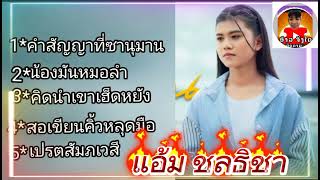 1 คำสัญญาที่ชานุมาน 2 น้องมันหมอลำ 3 คิดน่าเขาเฮ็ดหยัง สอเขียนรื้อหลุดมือ #แอ้มชลธิชา ดวลเพลงชิงทุน