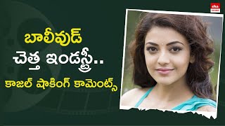 బాలీవుడ్‏పై కాజల్ సంచలన కామెంట్స్ | Kajal Agarwal comments on Bollywood | Eha Entertainment