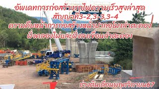 อัพเดทความคืบหน้าการก่อสร้างรถไฟความเร็วสูงล่าสุดสัญญาที่3-2,3-3,3-4ช่วงหน้าปากทางเข้าอุโมงค์ลำตะคอง