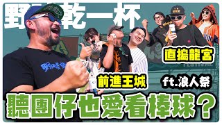 【野球乾一杯 EP.193】前進王城 直搗龍宮 聽團仔也愛看棒球？ ft.浪人祭