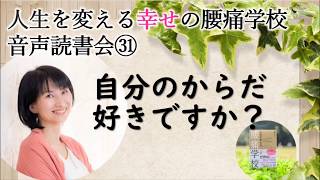 腰痛学校音声読書会㉛　自分で治せるなら治しましょう