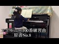 【年中】ツェルニー100番練習曲 原書no.8