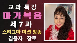 [김윤자 장로] 교과 특강 마가복음 제7과  “제자들을 가르치심(1)“ (스티그마 미션방송)(2024년 제3기)(Julie Park)( MARK #7)