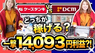 【せどり初心者】ケーズデンキvsホームセンター！いくら稼げる⁉︎店舗仕入れノウハウを大公開✨