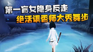 第五人格：大帅观战：第一盲女隐身反走！绝活调香师大秀舞步