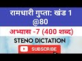 @80 WPM Ramdhari Gupta-1 Exercise #7, khand 1 series, SSC Stenographer, Steno Dictation, steno 2020