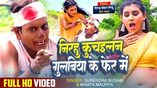 #Video#Nirahu | निरहु कुचैलन गुलबिया के फेर में| स्पेशल फुल कॉमेडी वीडियो | #Virendra Chauhan Nirahu