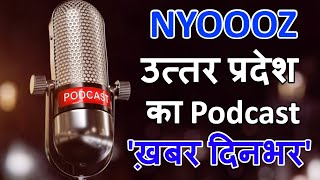NYOOOZ Uttar Pradesh का Podcast 'ख़बर दिनभर',सुनिए आज की 5 सबसे बड़ी ख़बरें। 29 May | News Bulletin